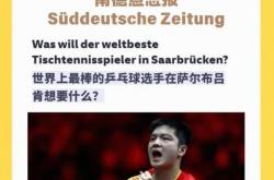 开云体育直播-瑞典乒乓球队碾压德国乒乓球队，樊振东爆发神勇的简单介绍