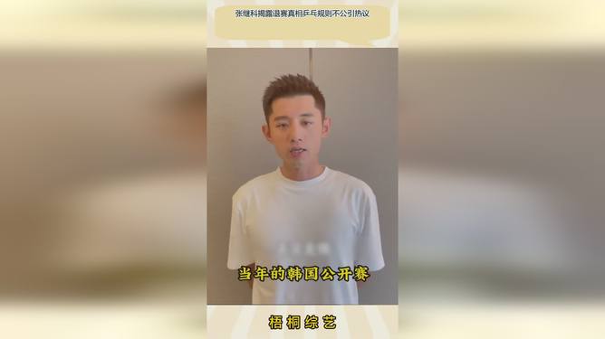 关于波兰乒乓球队血洗韩国乒乓球队，张继科制霸全场的信息