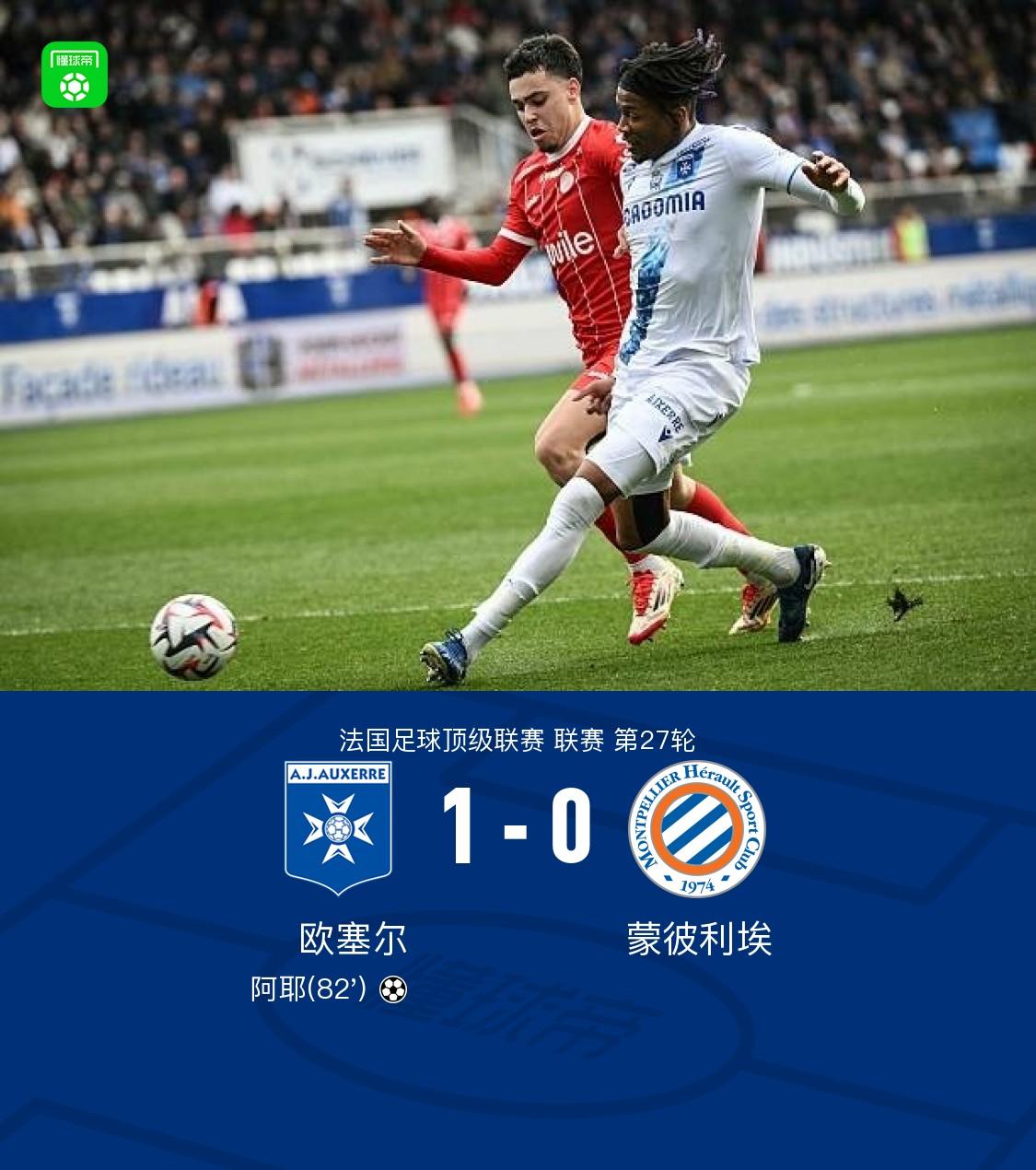 关于蒙彼利埃客场大胜，取得关键胜利的信息